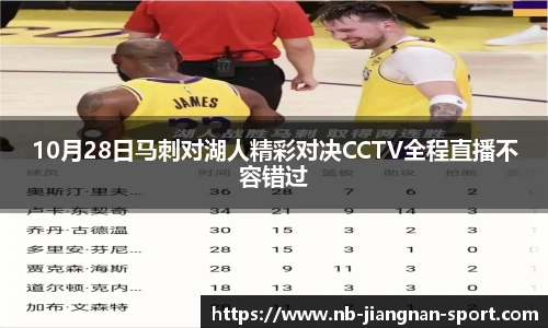 10月28日马刺对湖人精彩对决CCTV全程直播不容错过
