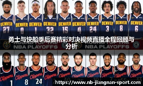 勇士与快船季后赛精彩对决视频直播全程回顾与分析