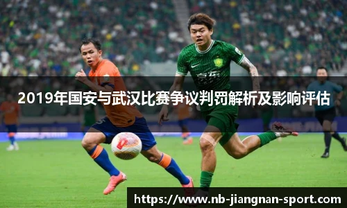 2019年国安与武汉比赛争议判罚解析及影响评估