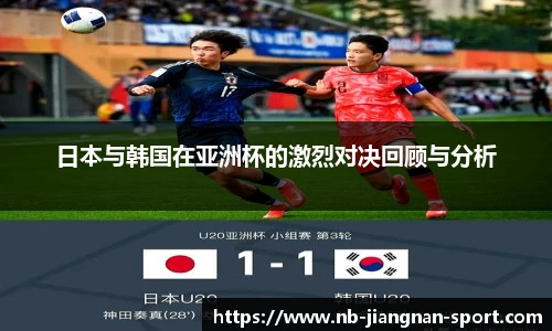 日本与韩国在亚洲杯的激烈对决回顾与分析