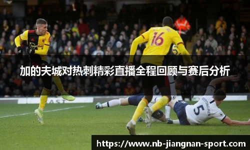 加的夫城对热刺精彩直播全程回顾与赛后分析