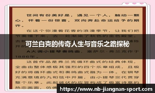 可兰白克的传奇人生与音乐之路探秘