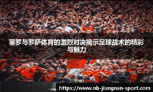塞罗与罗萨体育的激烈对决揭示足球战术的精彩与魅力