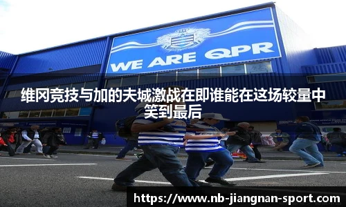 维冈竞技与加的夫城激战在即谁能在这场较量中笑到最后