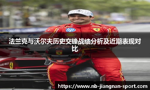 法兰克与沃尔夫历史交锋战绩分析及近期表现对比