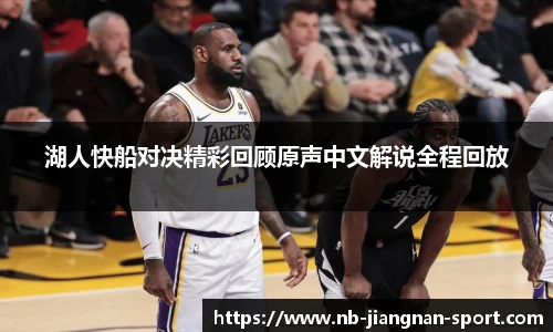 湖人快船对决精彩回顾原声中文解说全程回放