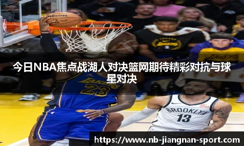 今日NBA焦点战湖人对决篮网期待精彩对抗与球星对决