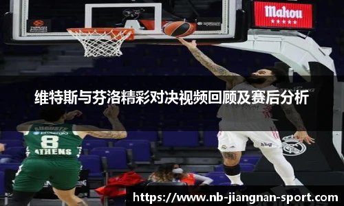 维特斯与芬洛精彩对决视频回顾及赛后分析