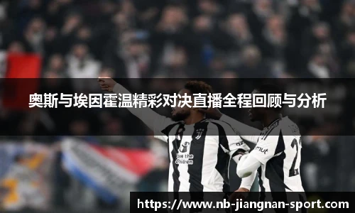 奥斯与埃因霍温精彩对决直播全程回顾与分析