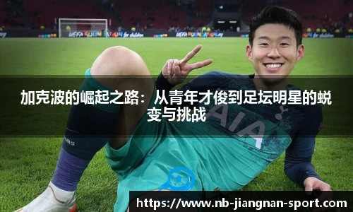 加克波的崛起之路：从青年才俊到足坛明星的蜕变与挑战