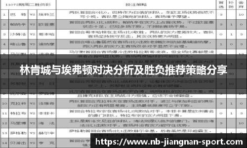 林肯城与埃弗顿对决分析及胜负推荐策略分享