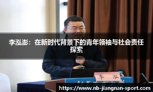 李泓澎：在新时代背景下的青年领袖与社会责任探索