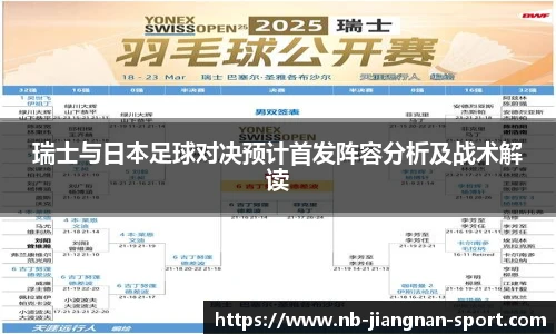 瑞士与日本足球对决预计首发阵容分析及战术解读