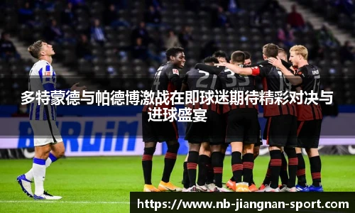 多特蒙德与帕德博激战在即球迷期待精彩对决与进球盛宴