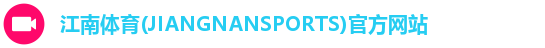 江南体育(JIANGNANSPORTS)官方网站